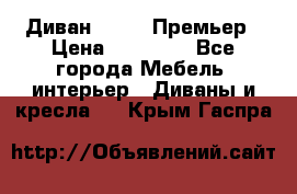 Диван Bo Box Премьер › Цена ­ 23 000 - Все города Мебель, интерьер » Диваны и кресла   . Крым,Гаспра